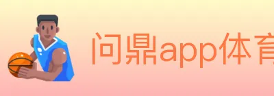 问鼎app体育 logo